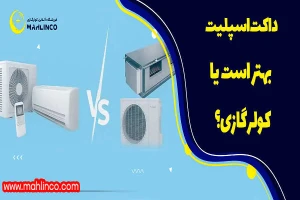 داکت اسپلیت بهتر است یا کولر گازی؟